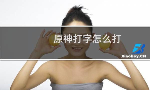 原神打字怎么打