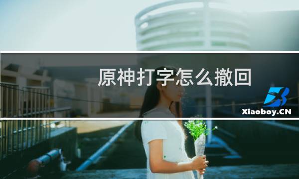 原神打字怎么撤回