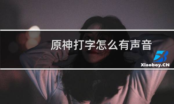 原神打字怎么有声音