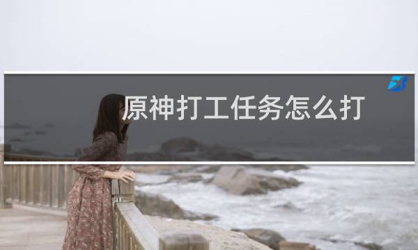原神打工任务怎么打