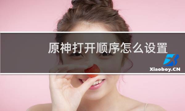 原神打开顺序怎么设置