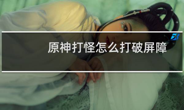 原神打怪怎么打破屏障