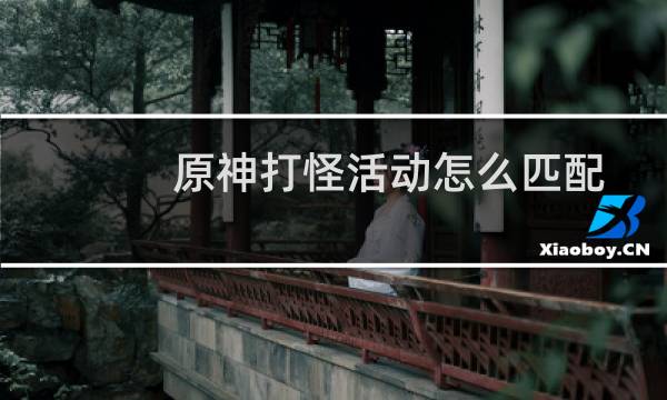 原神打怪活动怎么匹配