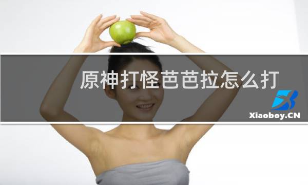 原神打怪芭芭拉怎么打
