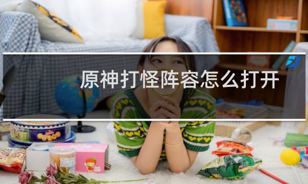 原神打怪阵容怎么打开