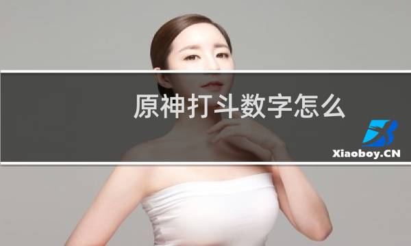 原神打斗数字怎么
