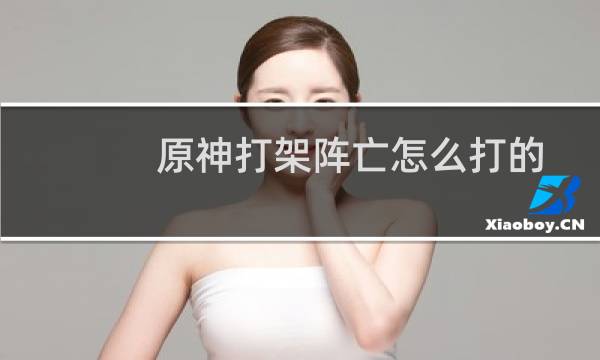 原神打架阵亡怎么打的