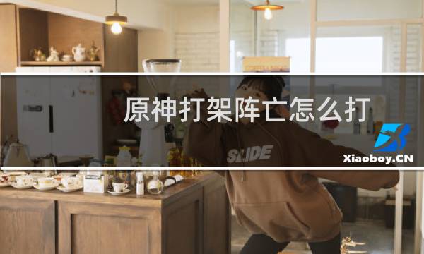 原神打架阵亡怎么打