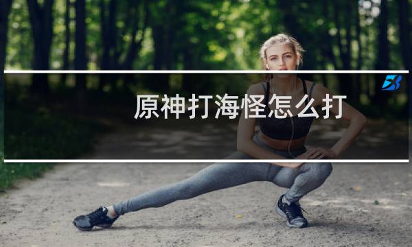 原神打海怪怎么打