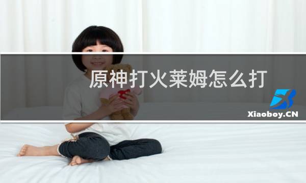 原神打火莱姆怎么打