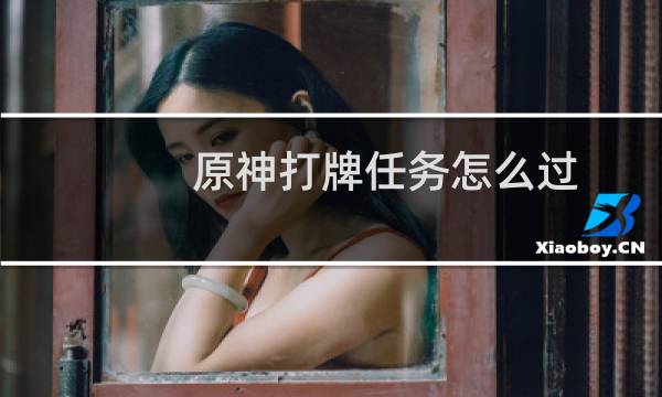 原神打牌任务怎么过