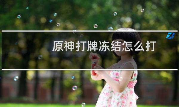 原神打牌冻结怎么打