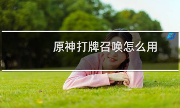 原神打牌召唤怎么用