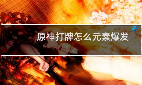 原神打牌怎么元素爆发