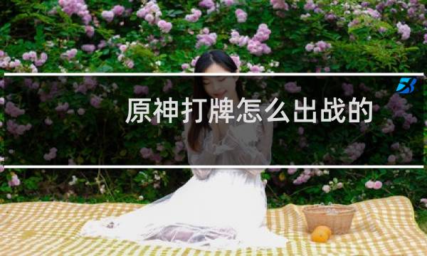 原神打牌怎么出战的
