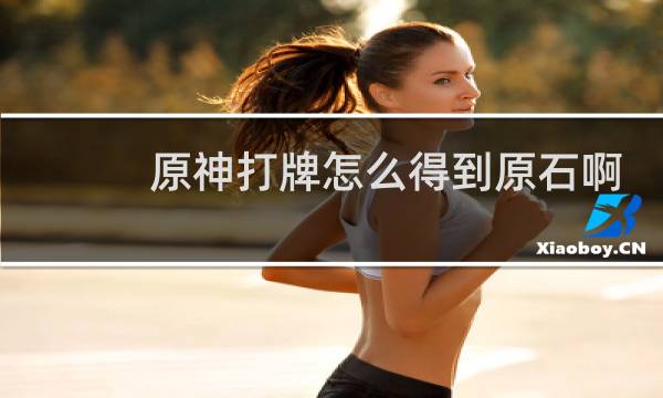 原神打牌怎么得到原石啊