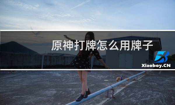原神打牌怎么用牌子