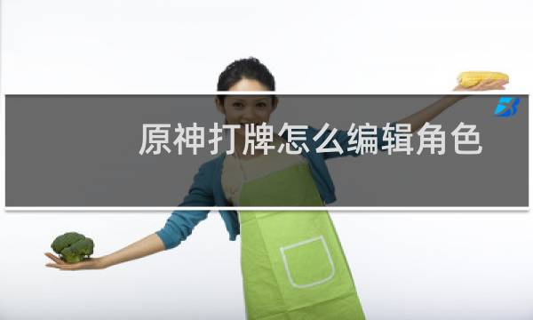原神打牌怎么编辑角色
