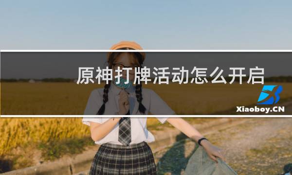 原神打牌活动怎么开启