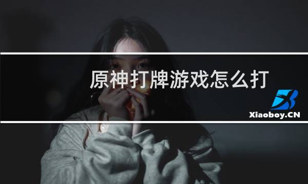 原神打牌游戏怎么打