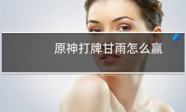 原神打牌甘雨怎么赢