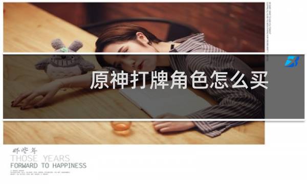 原神打牌角色怎么买