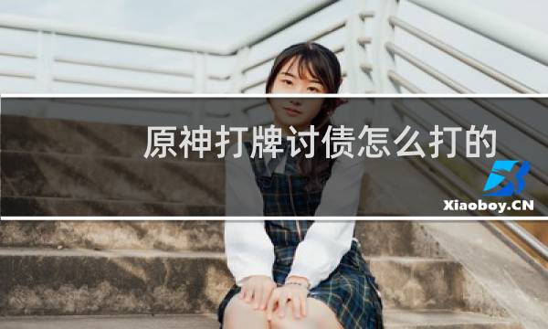 原神打牌讨债怎么打的