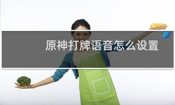 原神打牌语音怎么设置