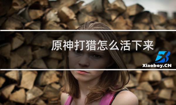 原神打猎怎么活下来