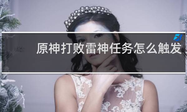 原神打败雷神任务怎么触发