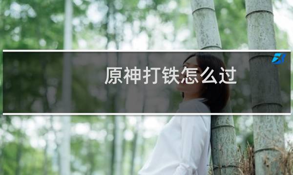 原神打铁怎么过