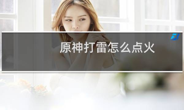原神打雷怎么点火