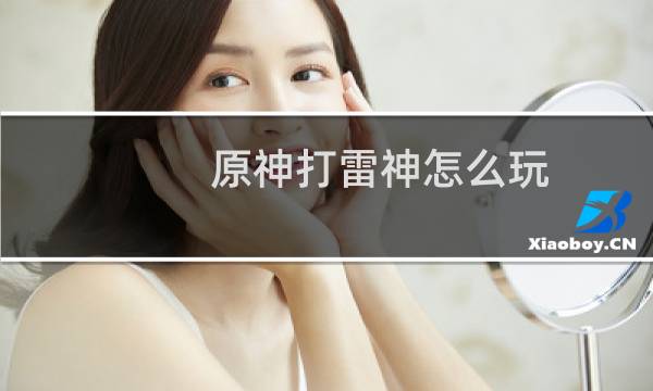 原神打雷神怎么玩