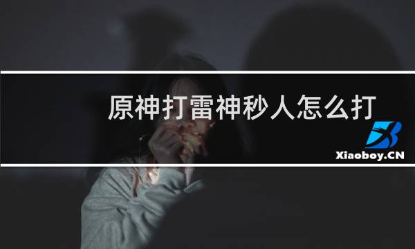 原神打雷神秒人怎么打
