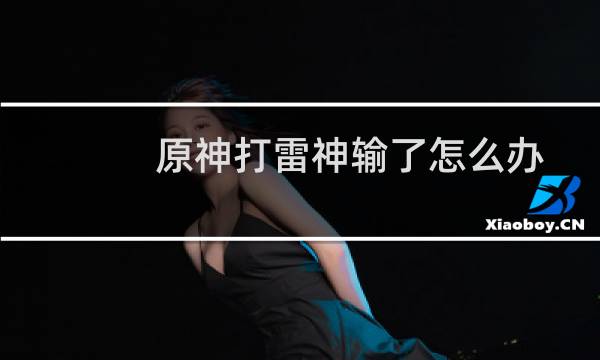原神打雷神输了怎么办