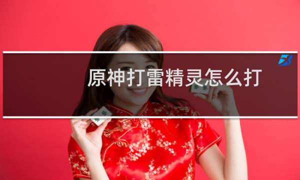 原神打雷精灵怎么打