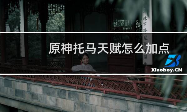 原神托马天赋怎么加点