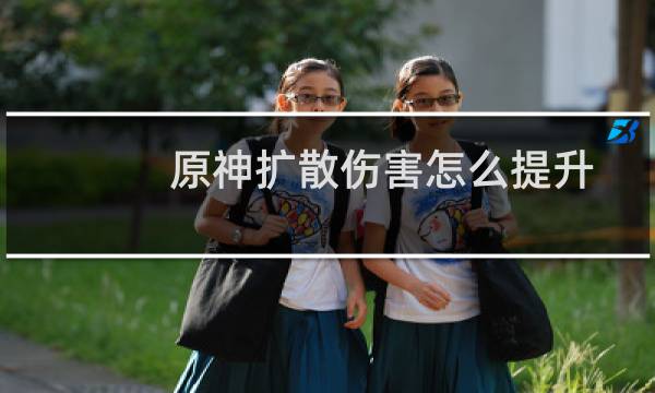 原神扩散伤害怎么提升