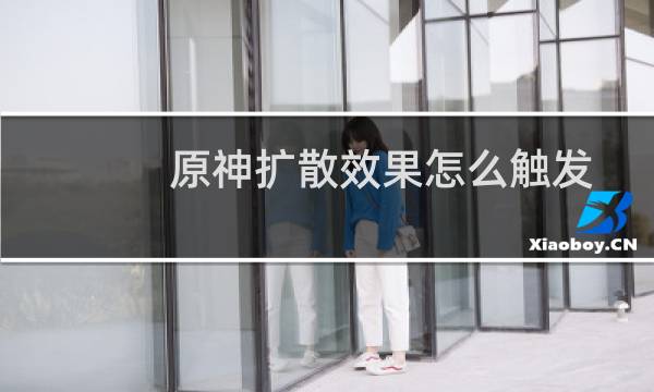 原神扩散效果怎么触发