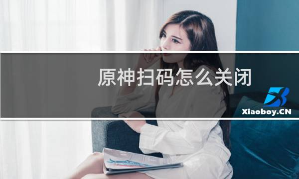 原神扫码怎么关闭