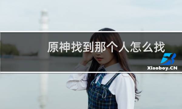 原神找到那个人怎么找