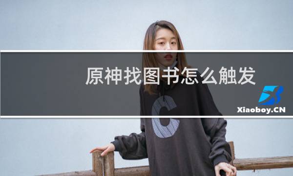 原神找图书怎么触发