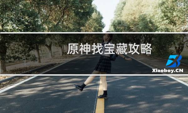 原神找宝藏攻略