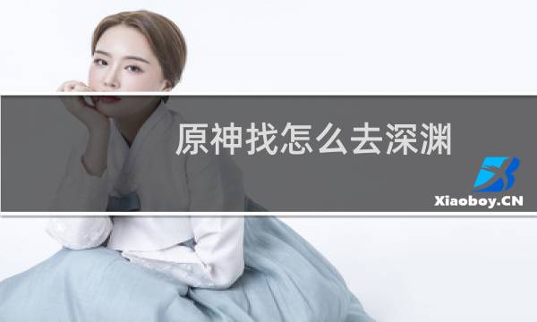 原神找怎么去深渊