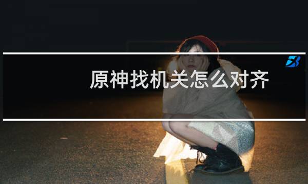 原神找机关怎么对齐