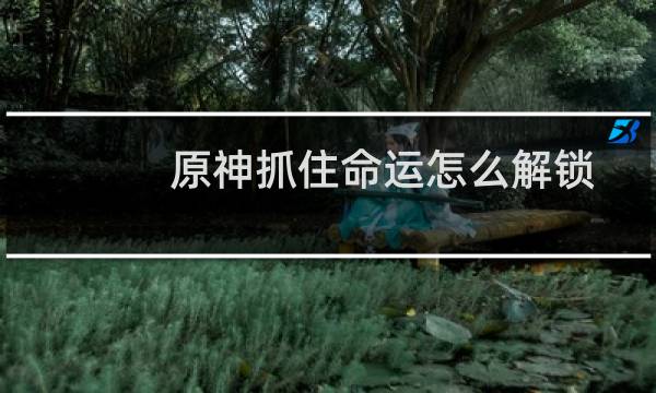 原神抓住命运怎么解锁