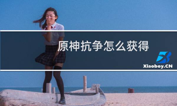 原神抗争怎么获得