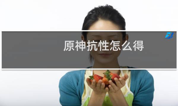 原神抗性怎么得