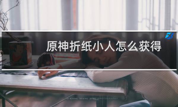 原神折纸小人怎么获得
