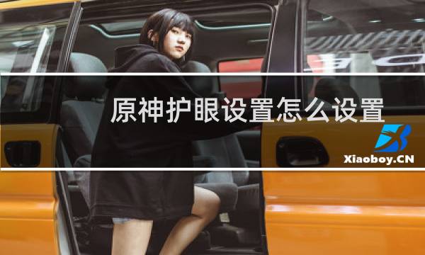 原神护眼设置怎么设置